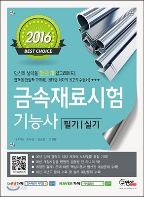 2016 금속재료시험 기능사 필기 실기