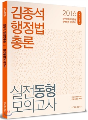 2016 김종석 행정법총론 실전동형 모의고사 