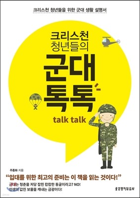 크리스천 청년들의 군대 톡톡(Talk Talk)