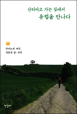 산티아고 가는 길에서 유럽을 만나다