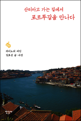 산티아고 가는 길에서 포르투갈을 만나다