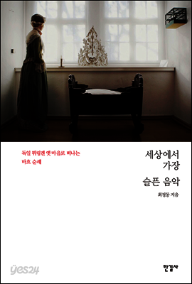 세상에서 가장 슬픈 음악 : 독일 튀링겐 옛 마을로 떠나는 바흐 순례