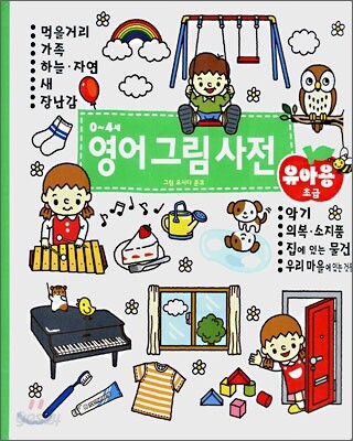 0~4세 영어 그림 사전 유아용 초급