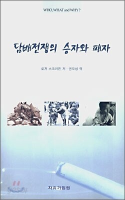 담배전쟁의 승자와 패자