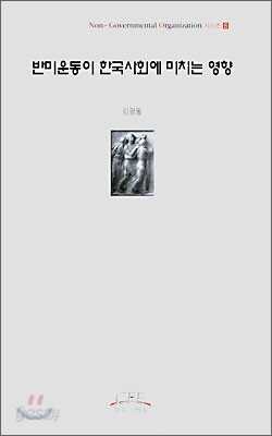 반미운동이 한국사회에 미치는 영향