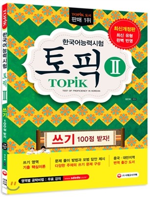 2016 한국어능력시험 TOPIK 2 토픽 2 쓰기 100점 받자!