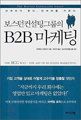 보스턴컨설팅그룹의 B2B 마케팅