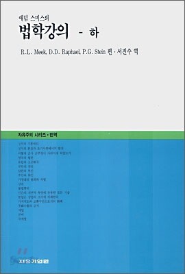 애덤스미스의 법학강의(하)