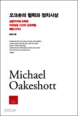 오크숏의 철학과 정치사상