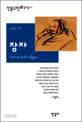 장자 : 너는 자연 그대로 아름답다 - 인문고전 깊이읽기 14