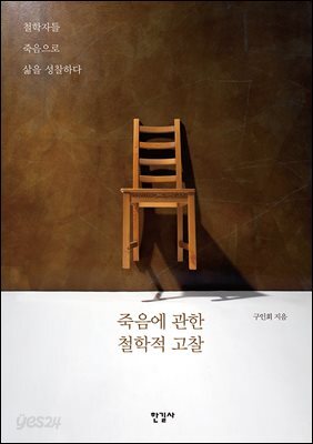 죽음에 관한 철학적 고찰 : 철학자들 죽음으로 삶을 성찰하다