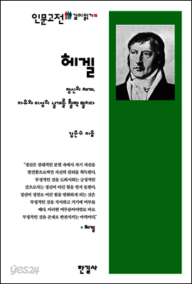 헤겔 : 정신의 체계, 자유와 이성의 날개를 활짝 펼치다 - 인문고전 깊이읽기 15