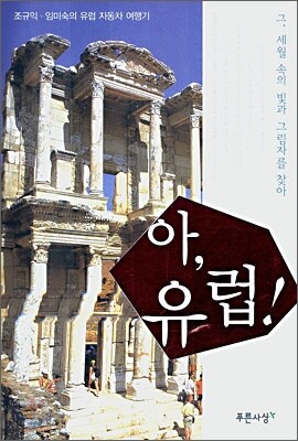 아, 유럽!