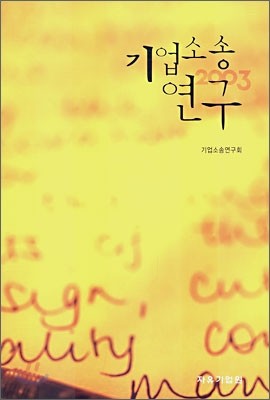 기업소송연구 2003