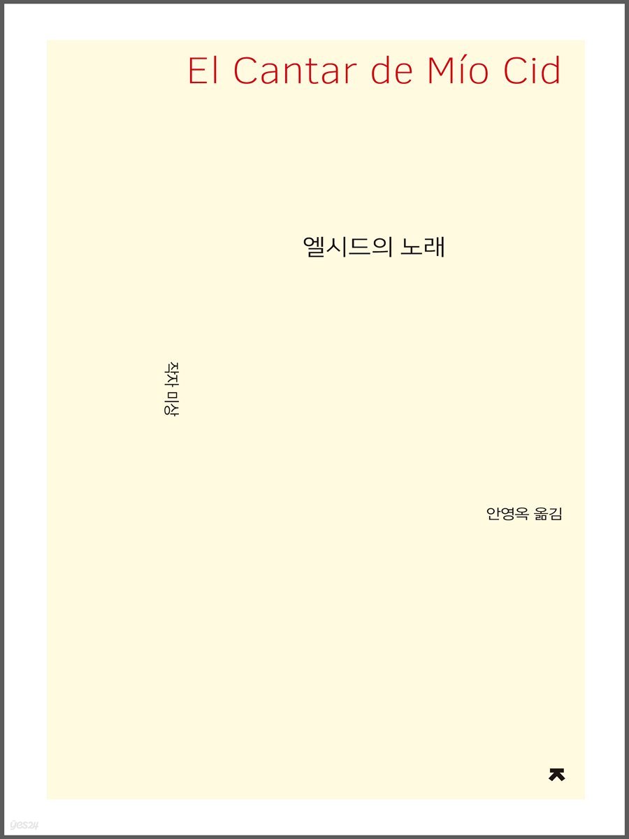 엘시드의 노래 - 지식을만드는지식 시선집