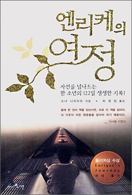 엔리케의 여정
