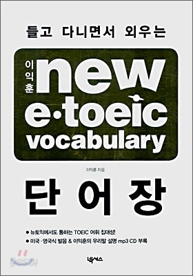 이익훈 NEW E · TOEIC VOCABULARY 단어장