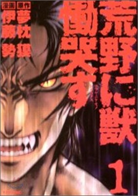 荒野に獸 慟哭す 1