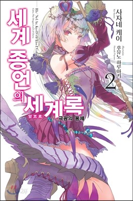 세계 종언의 세계록 2