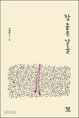 참 좋은 날들