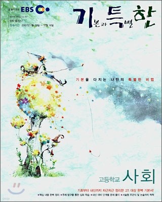 EBS 기특한 고등학교 사회 (2007)