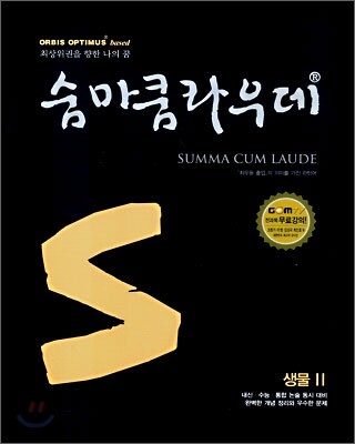 숨마쿰라우데 SUMMA CUM LAUDE 생물 2