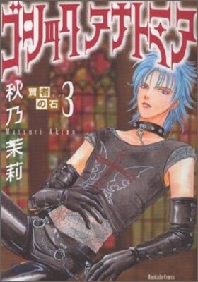 賢者の石 3