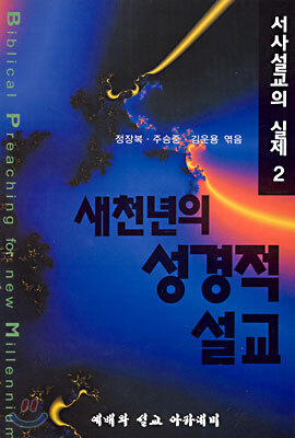새천년의 성경적설교