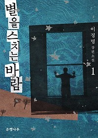 별을 스치는 바람1-2