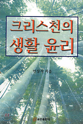 크리스천의 생활 윤리