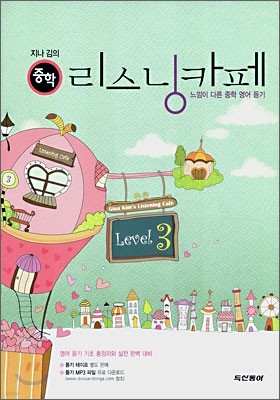 지나김의 중학 리스닝카페 Level 3