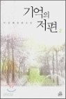 기억의 저편 1-2 /이진현