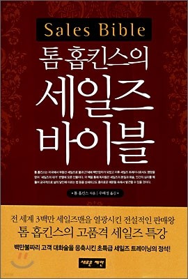 톰 홉킨스의 세일즈 바이블