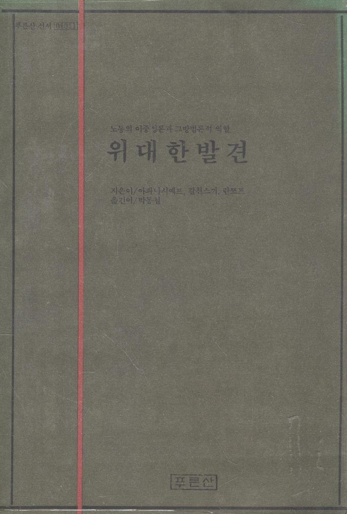 위대한 발견 : 노동의 이중성론과 그 방법론적 역할