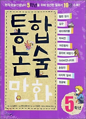 통합논술 만화 5학년