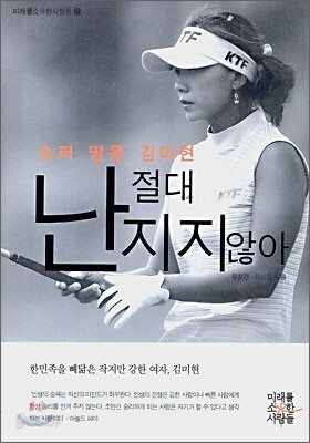 슈퍼 땅콩 김미현, 난 절대 지지 않아