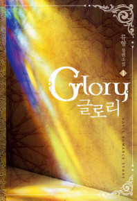 글로리 Glory 1 -2