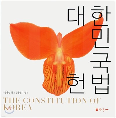 ѹα  The Constitution of Korea