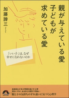 親が輿えている愛 子どもが求めている愛