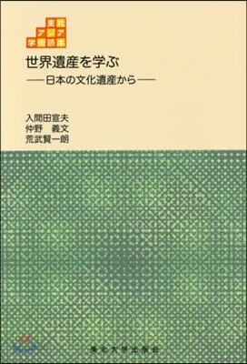 世界遺産を學ぶ－日本の文化遺産から－