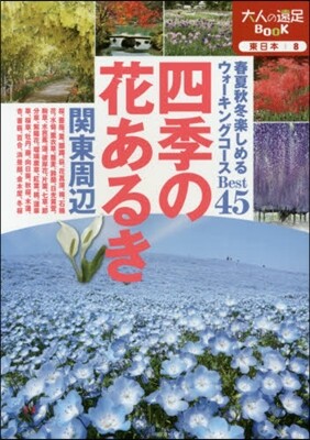 東日本(8)四季の花あるき 關東周邊 2016