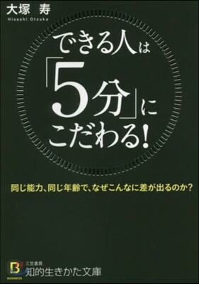 できる人は「5分」にこだわる!