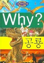 Why? 공룡