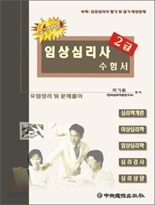 임상심리사 수험서 2급
