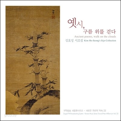 옛 시, 구름 위를 걷다 - 김호성 시조집