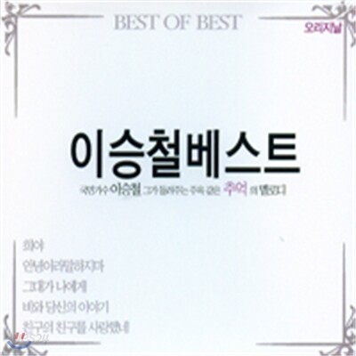 이승철 - 베스트 : BEST OF BEST