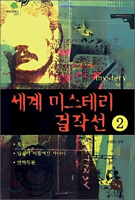 세계 미스테리 걸작선 2