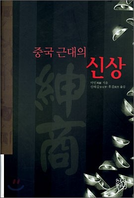 중국근대의 신상