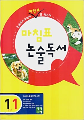 마침표 논술독서 1-1