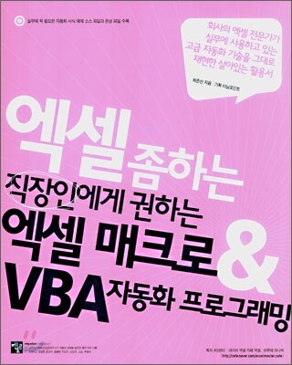 엑셀 좀 하는 직장인에게 권하는 엑셀 매크로 & VBA 자동화 프로그래밍